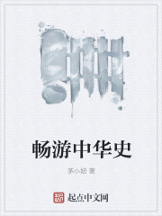 暢遊中華史