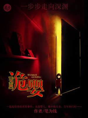 無麵詭嬰