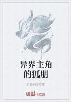異界主角的狐朋