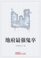 地府最強鬼卒