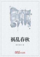 禍亂春秋