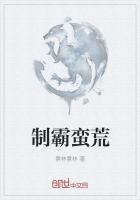 製霸蠻荒