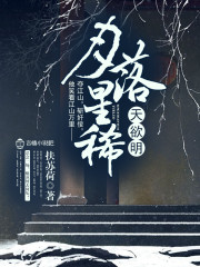 月落星稀天欲明