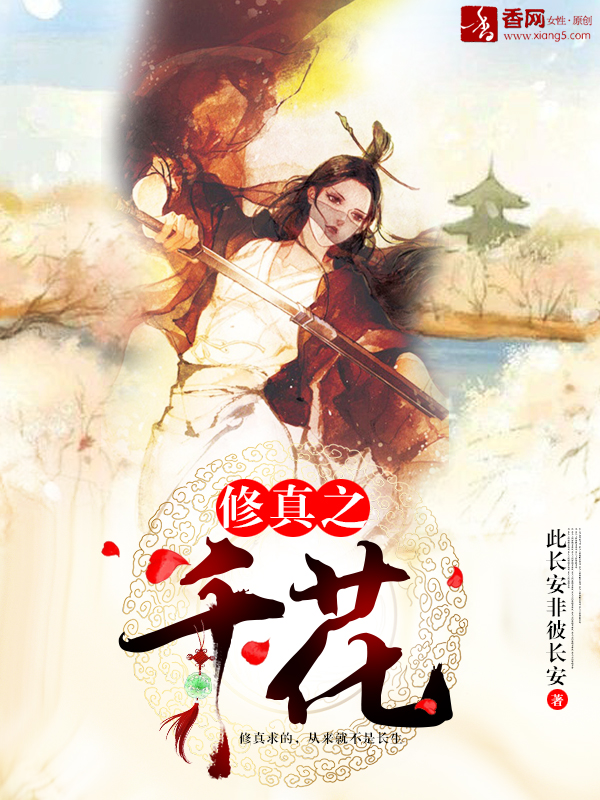 修真之千花