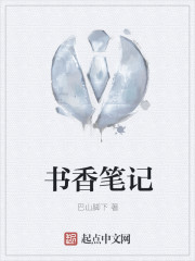 書香筆記