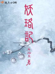 妖珞記