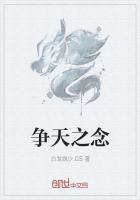 爭天之念