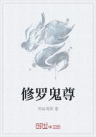 修羅鬼尊