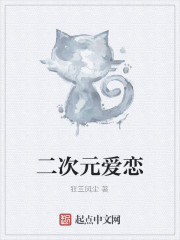 二次元愛戀