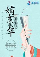 重生之嫡女裳華
