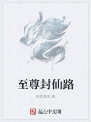 至尊封仙路