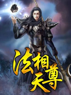 法相天尊