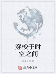 穿梭於時空之間