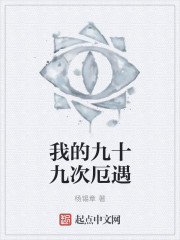 我的九十九次厄遇