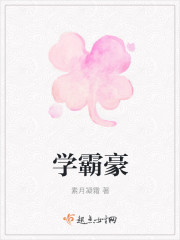學霸豪