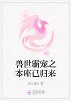 獸世霸寵之本座已歸來