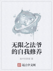 無限之法爺的自我修養