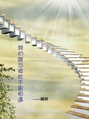 我們就當彼此不曾相遇