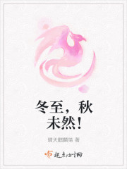 冬至，秋未然！