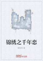 錦繡之千年戀