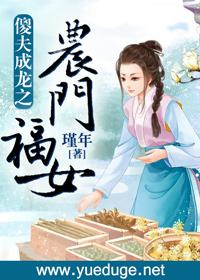傻夫成龍之農門福女