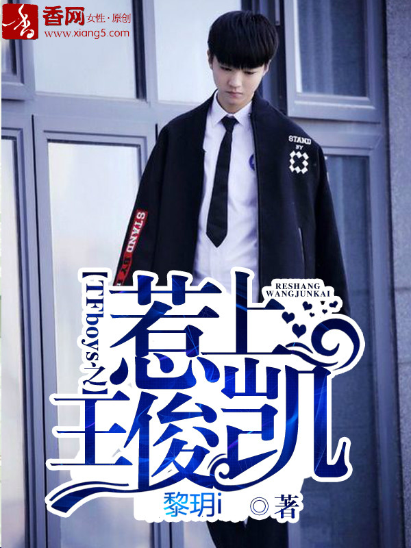 TFboys之惹上王俊凱。