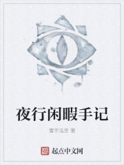 夜行閑暇手記