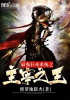 最強狂帝係統之主宰之王