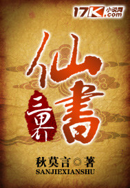 三界仙書