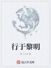 行於黎明