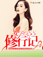 女BOSS修行記