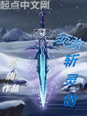須彌斬靈劍