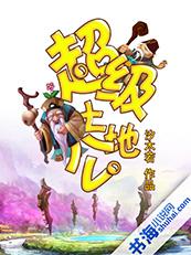 超級土地公