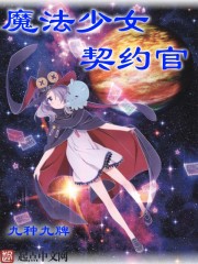 魔法少女契約官
