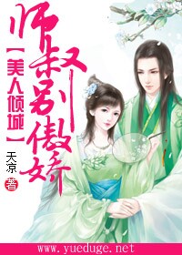 美人傾城：師叔別傲嬌