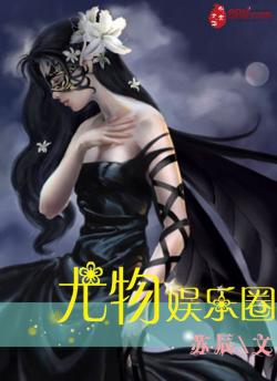 尤物娛樂圈