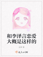 和李澤言戀愛大概是這樣的