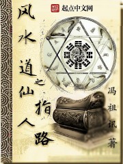 風水道之仙人指路
