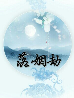 落姻劫
