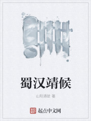 蜀漢靖候