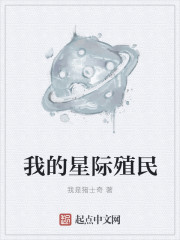 我的星際殖民