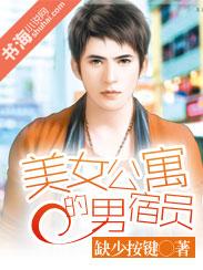 美女公寓的男宿員