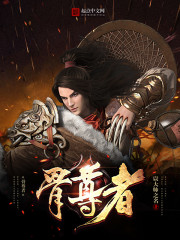 天骨聖尊