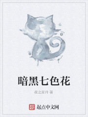 暗黑七色花