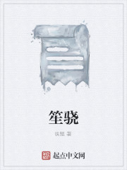 笙驍
