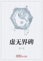 虛無界碑