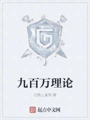 九百萬理論