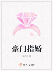 豪門指婚