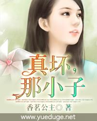 真壞，那小子