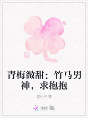 青梅微甜：竹馬男神，求抱抱